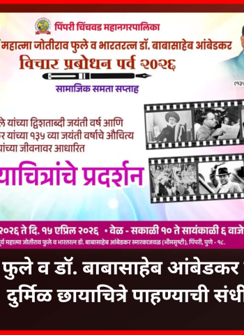महात्मा ज्योतिबा फुले व डॉ. बाबासाहेब आंबेडकर यांच्या जीवनातील दुर्मिळ छायाचित्रे पाहण्याची संधी, महापालिकेतर्फे छायाचित्र प्रदर्शनाचे आयोजन