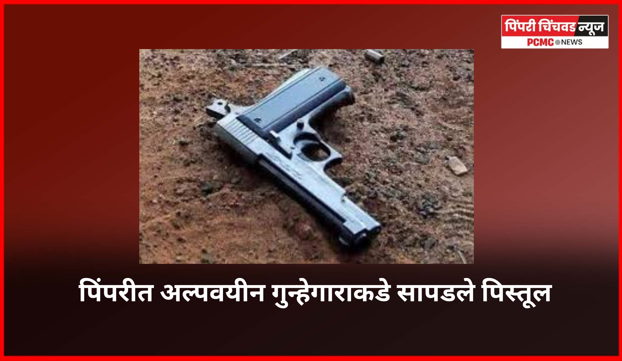 पिंपरीत अल्पवयीन गुन्हेगाराकडे सापडले पिस्तूल