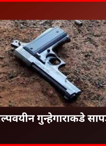 पिंपरीत अल्पवयीन गुन्हेगाराकडे सापडले पिस्तूल