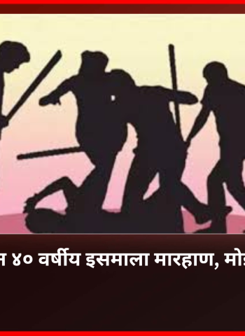शेजाऱ्यांकडून ४० वर्षीय इसमाला मारहाण, मोई येथील घटना
