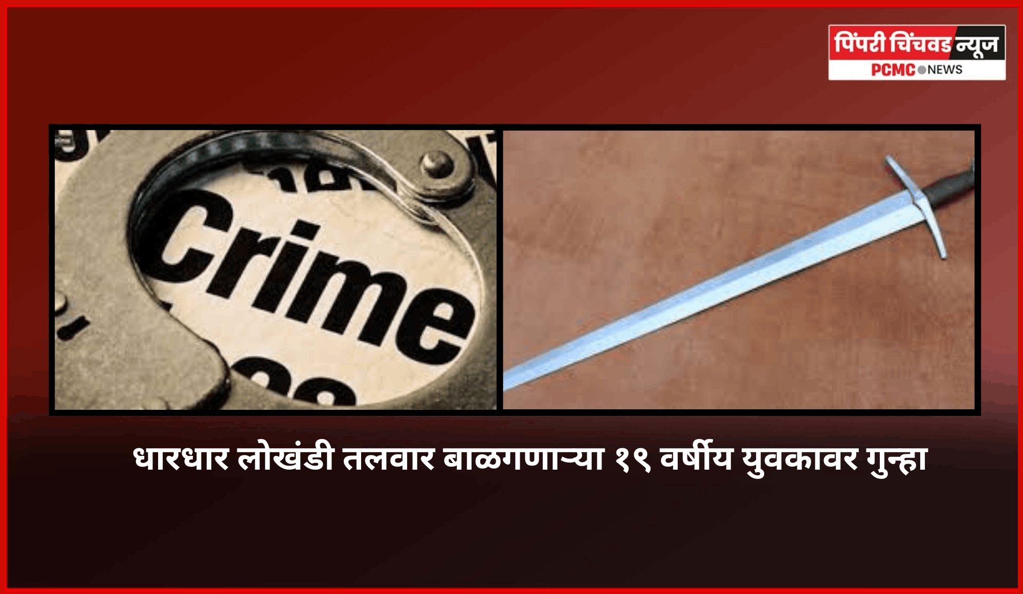 धारधार लोखंडी तलवार बाळगणाऱ्या १९ वर्षीय युवकावर गुन्हा
