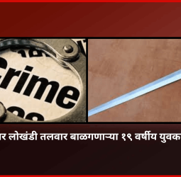 धारधार लोखंडी तलवार बाळगणाऱ्या १९ वर्षीय युवकावर गुन्हा