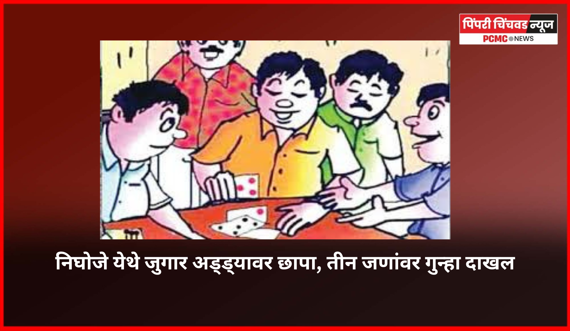 निघोजे येथे जुगार अड्ड्यावर छापा, तीन जणांवर गुन्हा दाखल