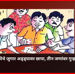 निघोजे येथे जुगार अड्ड्यावर छापा, तीन जणांवर गुन्हा दाखल