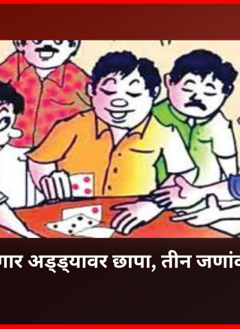 निघोजे येथे जुगार अड्ड्यावर छापा, तीन जणांवर गुन्हा दाखल