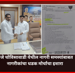 मौजे चोविसावाडी येथील नागरी समस्यांबाबत प्रशासनाच्या उदासीनतेच्या निषेधार्थ नागरीकांचा धडक मोर्चाचा इशारा