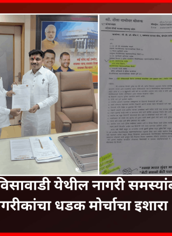 मौजे चोविसावाडी येथील नागरी समस्यांबाबत प्रशासनाच्या उदासीनतेच्या निषेधार्थ नागरीकांचा धडक मोर्चाचा इशारा