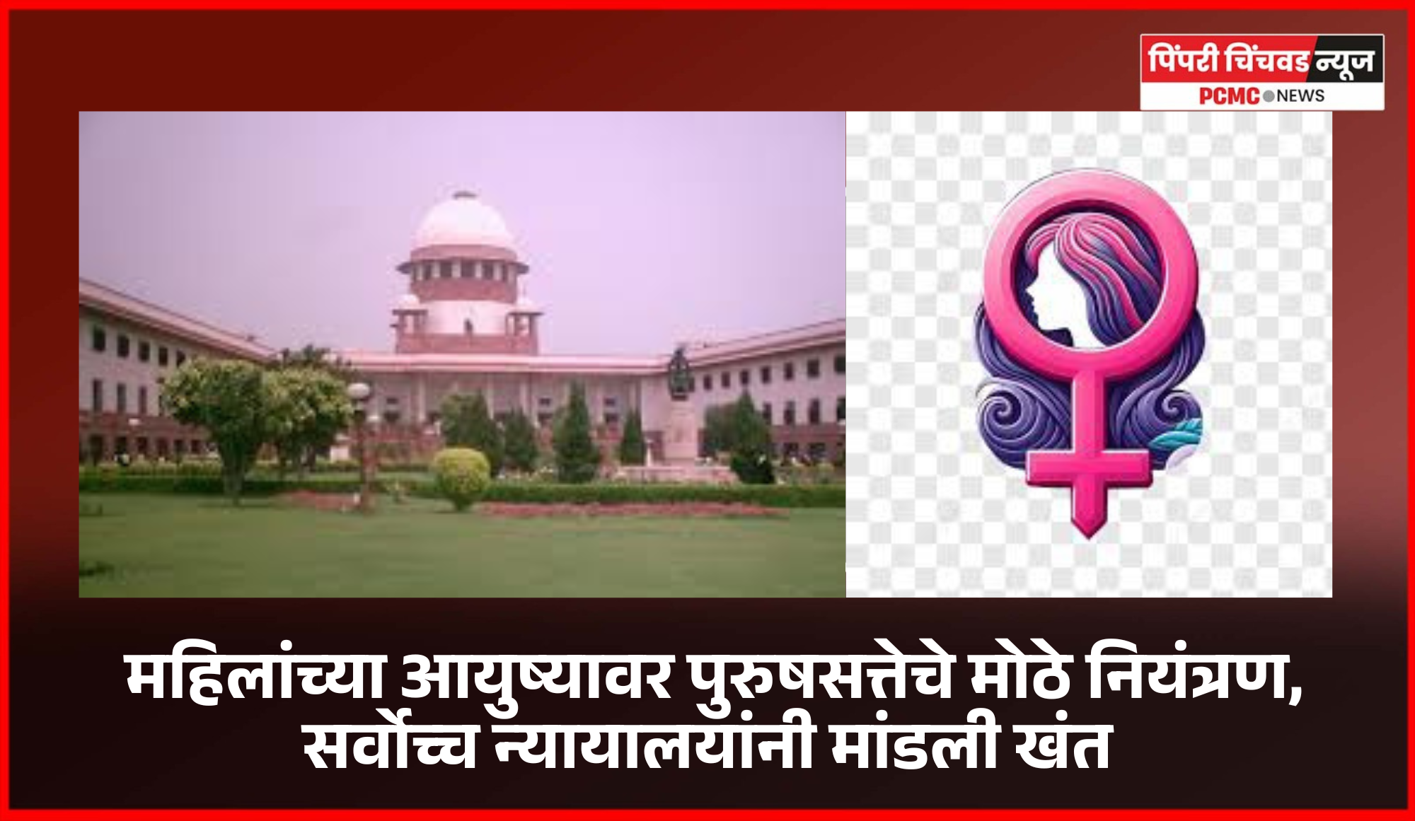 महिलांसाठी कायदे-अधिकार असून आजही महिलांच्या आयुष्यावर पुरुषसत्तेचे मोठे नियंत्रण, सर्वोच्च न्यायालयांनी मांडली खंत