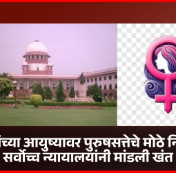 महिलांसाठी कायदे-अधिकार असून आजही महिलांच्या आयुष्यावर पुरुषसत्तेचे मोठे नियंत्रण, सर्वोच्च न्यायालयांनी मांडली खंत