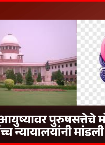 महिलांसाठी कायदे-अधिकार असून आजही महिलांच्या आयुष्यावर पुरुषसत्तेचे मोठे नियंत्रण, सर्वोच्च न्यायालयांनी मांडली खंत