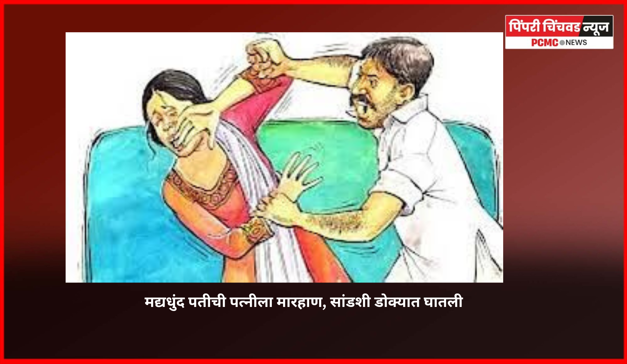 मद्यधुंद पतीची पत्नीला मारहाण, सांडशी डोक्यात घातली, तळेगाव दाभाडे येथील घटना