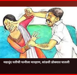 मद्यधुंद पतीची पत्नीला मारहाण, सांडशी डोक्यात घातली, तळेगाव दाभाडे येथील घटना