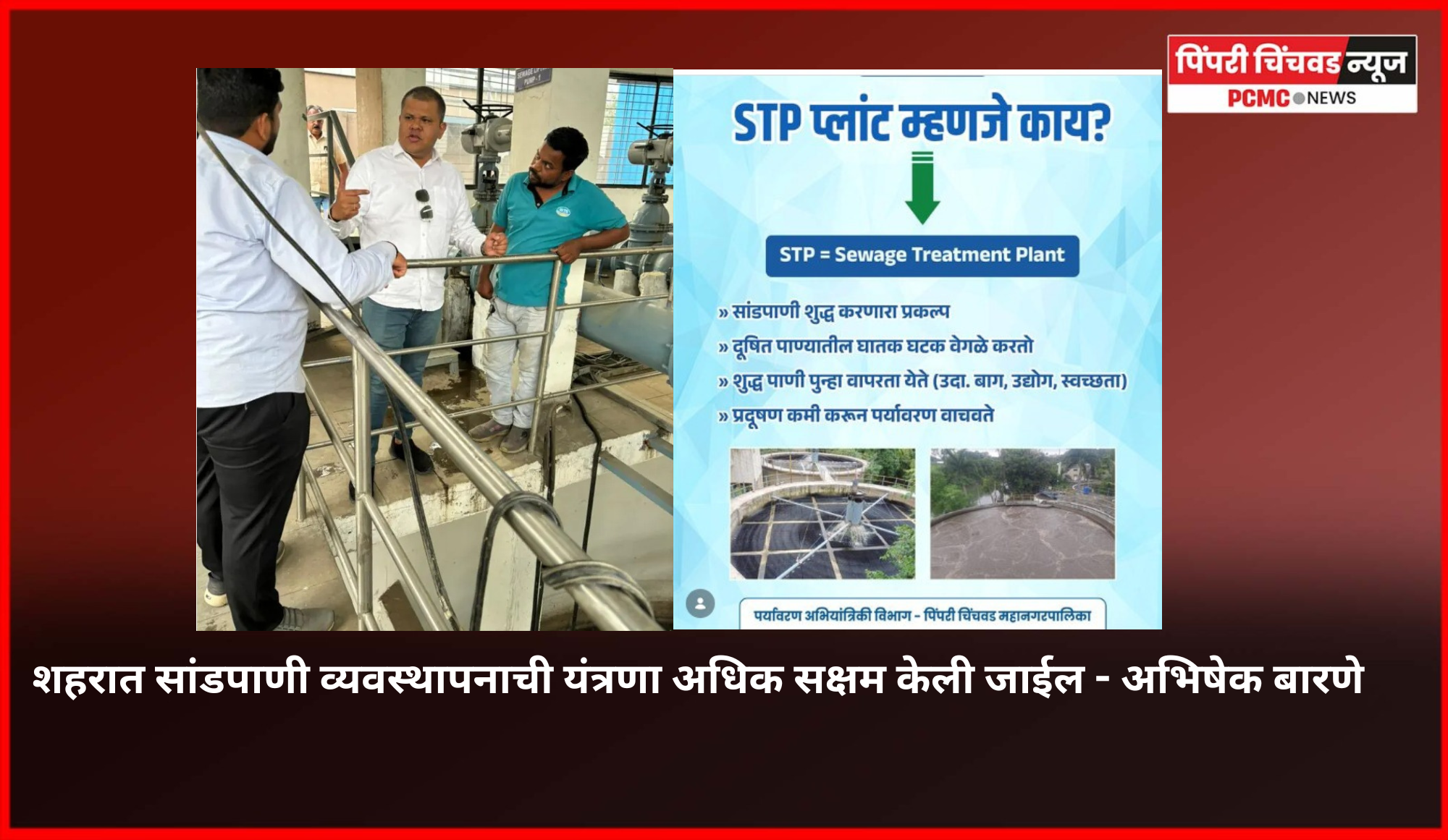 शहरात सांडपाणी व्यवस्थापनाची यंत्रणा अधिक सक्षम केली जाईल - अभिषेक बारणे ......... चिखली येथील सांडपाणी प्रक्रिया प्रकल्पाला (STP)भेट