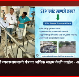 शहरात सांडपाणी व्यवस्थापनाची यंत्रणा अधिक सक्षम केली जाईल - अभिषेक बारणे ......... चिखली येथील सांडपाणी प्रक्रिया प्रकल्पाला (STP)भेट