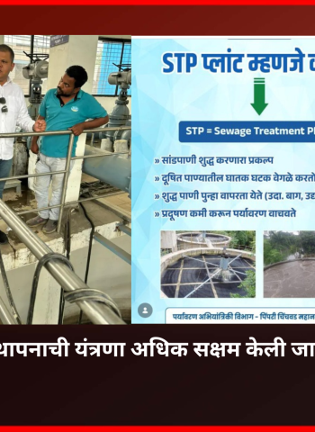 शहरात सांडपाणी व्यवस्थापनाची यंत्रणा अधिक सक्षम केली जाईल - अभिषेक बारणे ......... चिखली येथील सांडपाणी प्रक्रिया प्रकल्पाला (STP)भेट