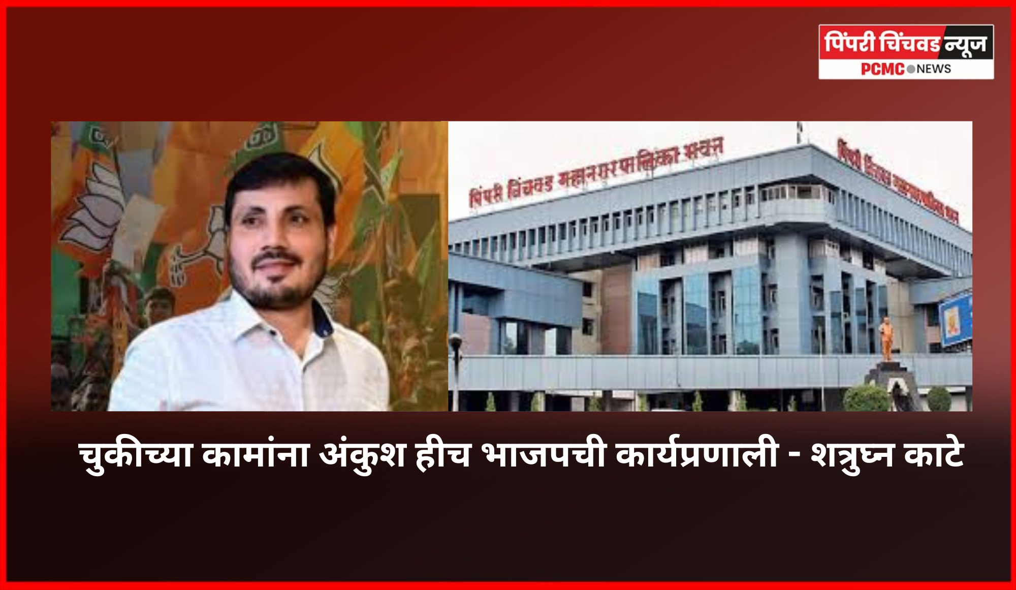 'चुकीच्या कामांना अंकुश हीच भाजपची कार्यप्रणाली - शत्रुघ्न काटे