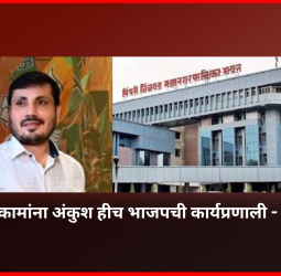 'चुकीच्या कामांना अंकुश हीच भाजपची कार्यप्रणाली - शत्रुघ्न काटे