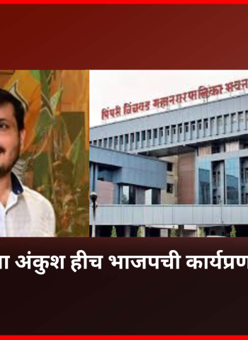 'चुकीच्या कामांना अंकुश हीच भाजपची कार्यप्रणाली - शत्रुघ्न काटे