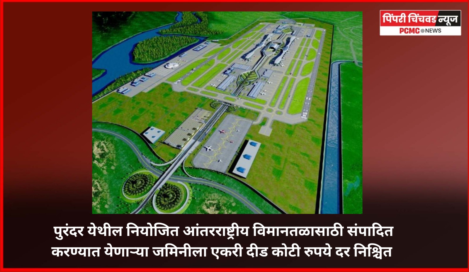 पुरंदर  विमानतळासाठी संपादित करावयाच्या जमिनीला एकरी दीड कोटी दर निश्चित