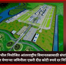 पुरंदर  विमानतळासाठी संपादित करावयाच्या जमिनीला एकरी दीड कोटी दर निश्चित