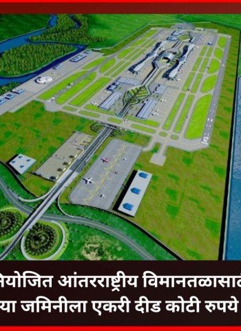 पुरंदर  विमानतळासाठी संपादित करावयाच्या जमिनीला एकरी दीड कोटी दर निश्चित