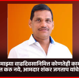 यंदा माझ्या वाढदिवसानिमित्त कोणतेही कार्यक्रम आयोजित करु नये, आमदार शंकर जगताप यांचे आवाहन