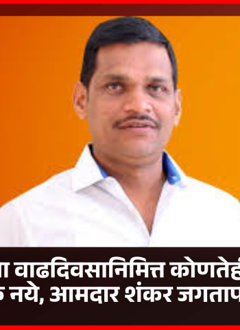 यंदा माझ्या वाढदिवसानिमित्त कोणतेही कार्यक्रम आयोजित करु नये, आमदार शंकर जगताप यांचे आवाहन