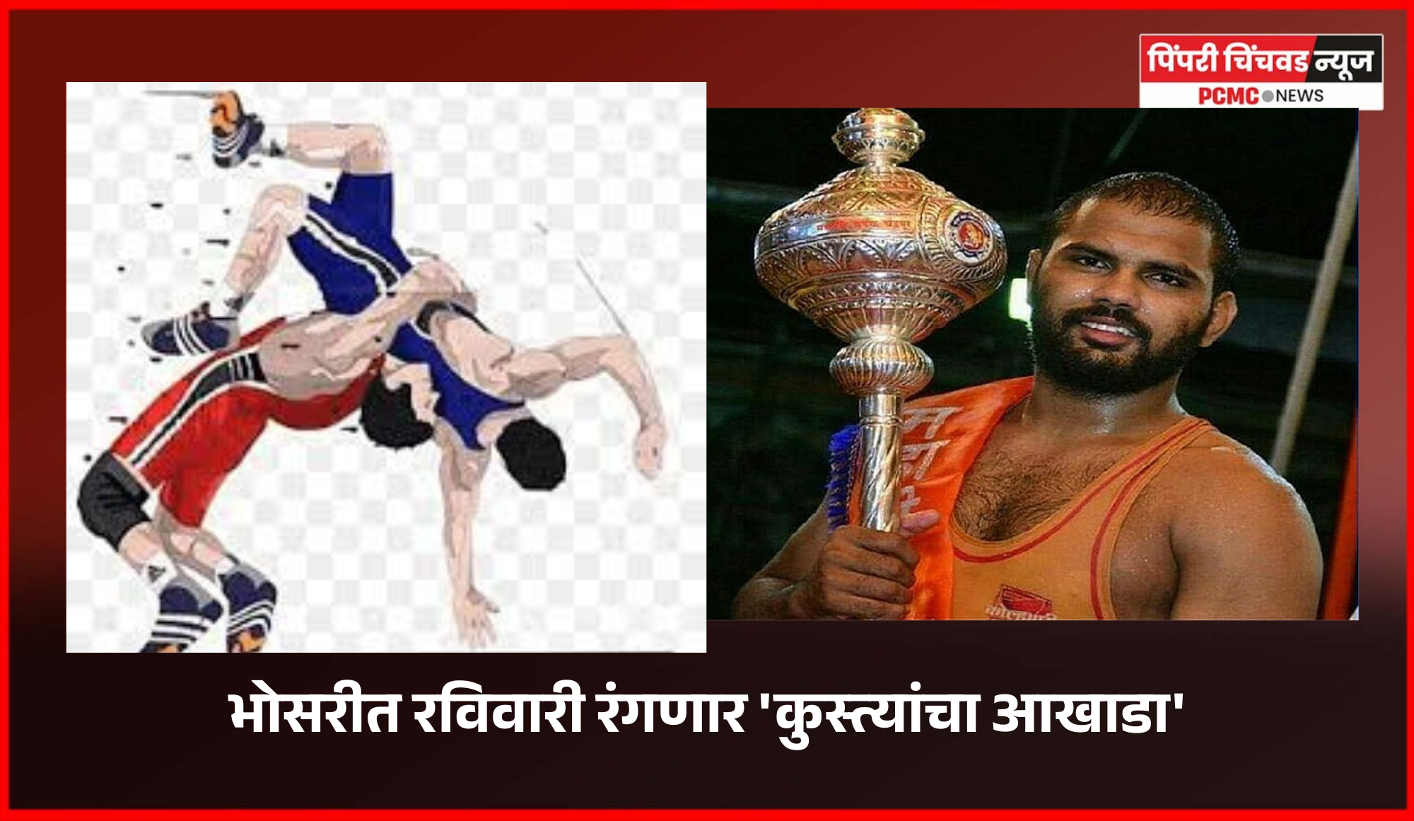 ग्रामदैवत श्री भैरवनाथ महाराजांच्या उत्सवानिमित्त भोसरीत रविवारी रंगणार 'कुस्त्यांचा आखाडा'