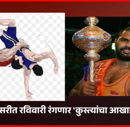 ग्रामदैवत श्री भैरवनाथ महाराजांच्या उत्सवानिमित्त भोसरीत रविवारी रंगणार 'कुस्त्यांचा आखाडा'