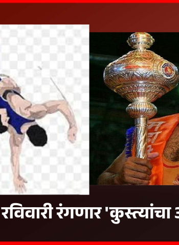 ग्रामदैवत श्री भैरवनाथ महाराजांच्या उत्सवानिमित्त भोसरीत रविवारी रंगणार 'कुस्त्यांचा आखाडा'