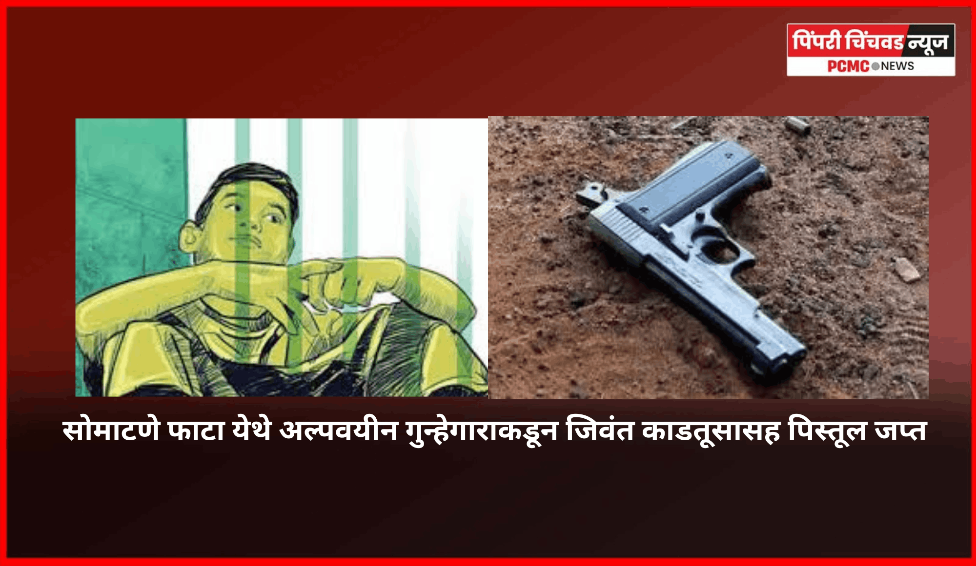 सोमाटणे फाटा येथे अल्पवयीन गुन्हेगाराकडून जिवंत काडतूसासह पिस्तूल जप्त