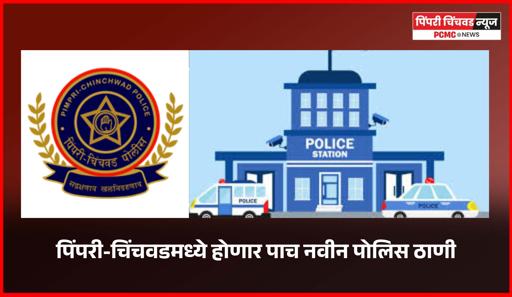 पिंपरी-चिंचवडमध्ये होणार पाच नवीन पोलिस ठाणी, राज्य शासनाकडे पाठवला प्रस्ताव
