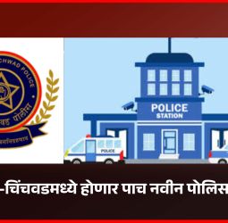 पिंपरी-चिंचवडमध्ये होणार पाच नवीन पोलिस ठाणी, राज्य शासनाकडे पाठवला प्रस्ताव