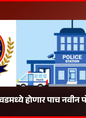 पिंपरी-चिंचवडमध्ये होणार पाच नवीन पोलिस ठाणी, राज्य शासनाकडे पाठवला प्रस्ताव