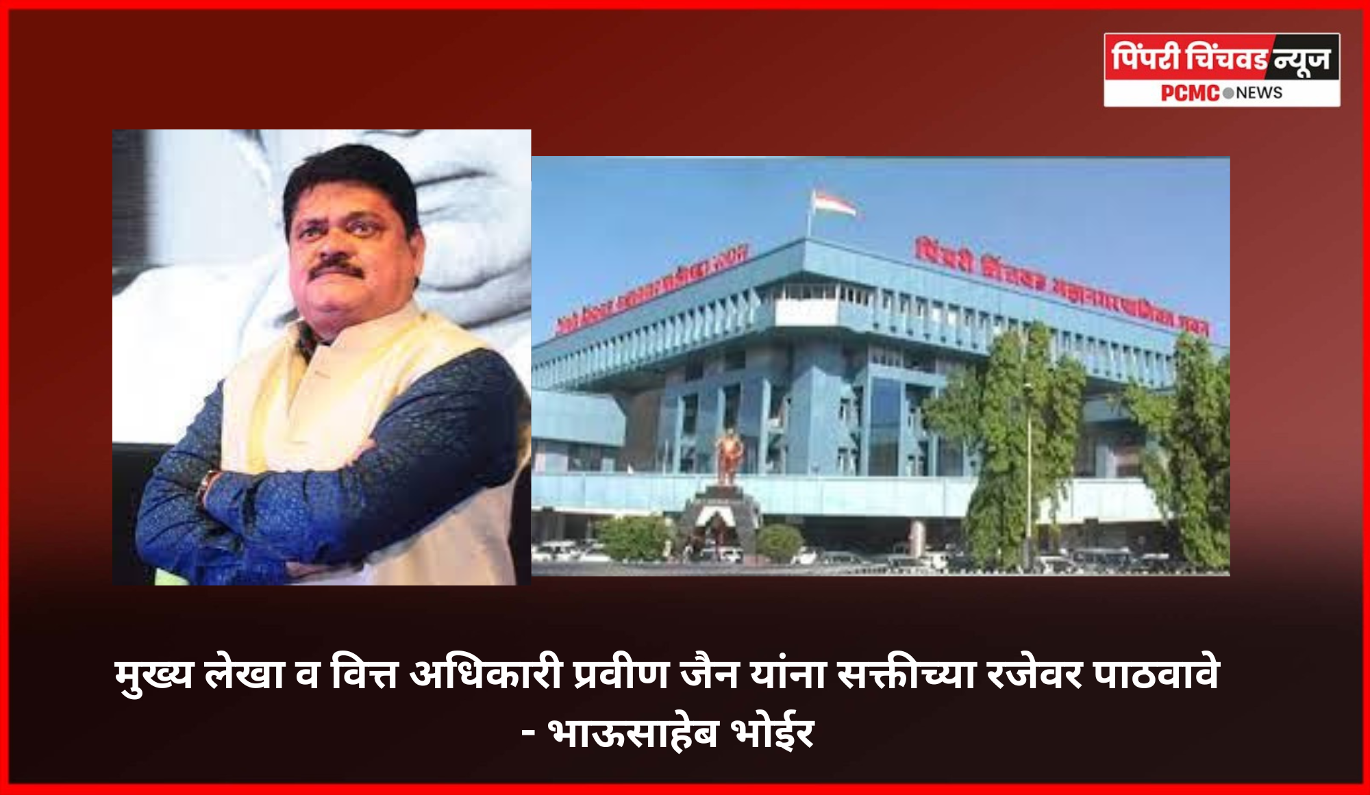 मुख्य लेखा व वित्त अधिकारी प्रवीण जैन यांना सक्तीच्या रजेवर पाठवावे - भाऊसाहेब भोईर