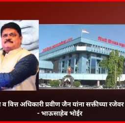 मुख्य लेखा व वित्त अधिकारी प्रवीण जैन यांना सक्तीच्या रजेवर पाठवावे - भाऊसाहेब भोईर