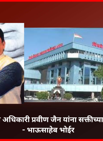 मुख्य लेखा व वित्त अधिकारी प्रवीण जैन यांना सक्तीच्या रजेवर पाठवावे - भाऊसाहेब भोईर