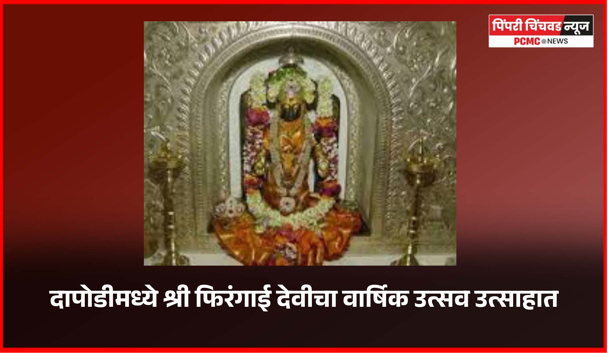 दापोडीमध्ये श्री फिरंगाई देवीचा वार्षिक उत्सव उत्साहात, असंख्य भाविकांनी घेतले देवीचे दर्शन