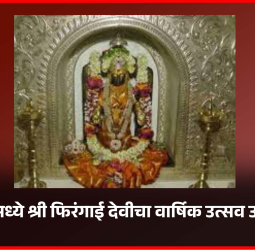 दापोडीमध्ये श्री फिरंगाई देवीचा वार्षिक उत्सव उत्साहात, असंख्य भाविकांनी घेतले देवीचे दर्शन