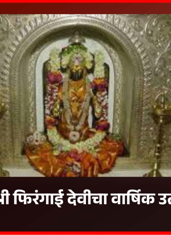 दापोडीमध्ये श्री फिरंगाई देवीचा वार्षिक उत्सव उत्साहात, असंख्य भाविकांनी घेतले देवीचे दर्शन