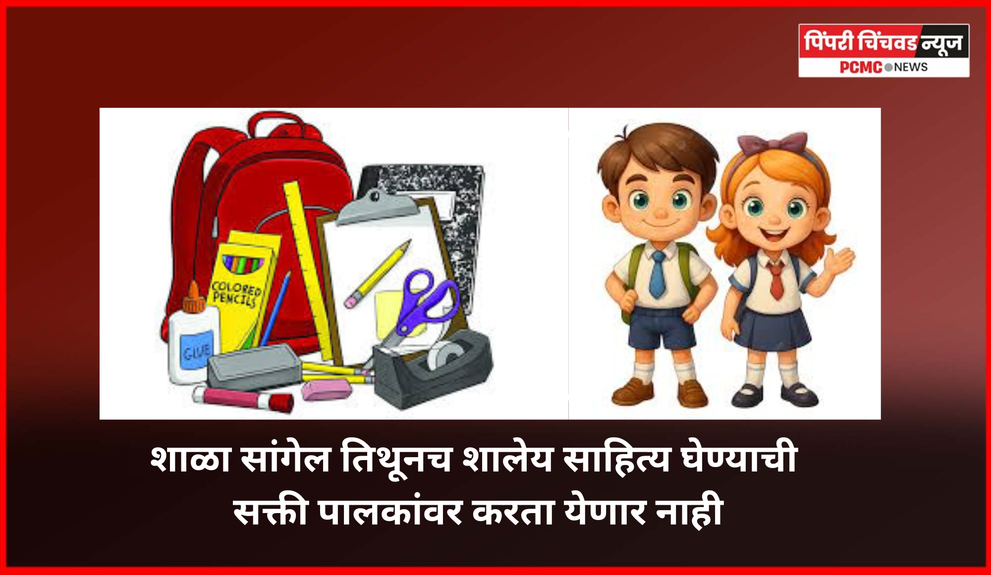 शाळा सांगेल तिथूनच शालेय साहित्य घेण्याची सक्ती पालकांवर करता येणार नाही, शिक्षण विभागाच्या शाळांना सूचना