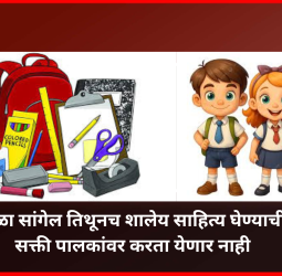 शाळा सांगेल तिथूनच शालेय साहित्य घेण्याची सक्ती पालकांवर करता येणार नाही, शिक्षण विभागाच्या शाळांना सूचना