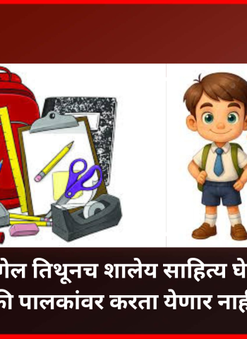 शाळा सांगेल तिथूनच शालेय साहित्य घेण्याची सक्ती पालकांवर करता येणार नाही, शिक्षण विभागाच्या शाळांना सूचना
