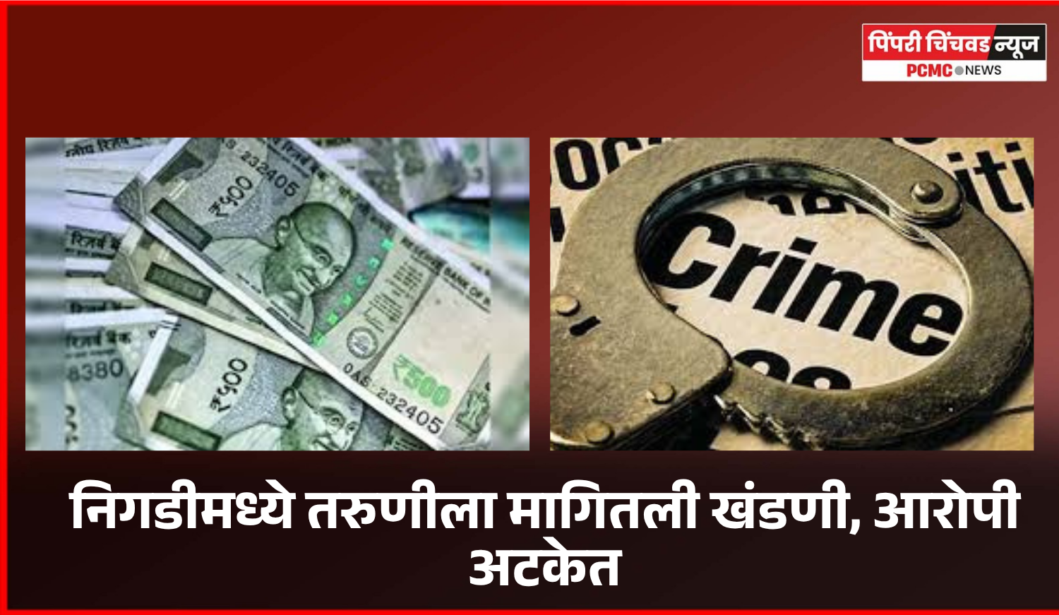 निगडीमध्ये तरुणीला मागितली खंडणी, आरोपी अटकेत