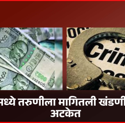 निगडीमध्ये तरुणीला मागितली खंडणी, आरोपी अटकेत