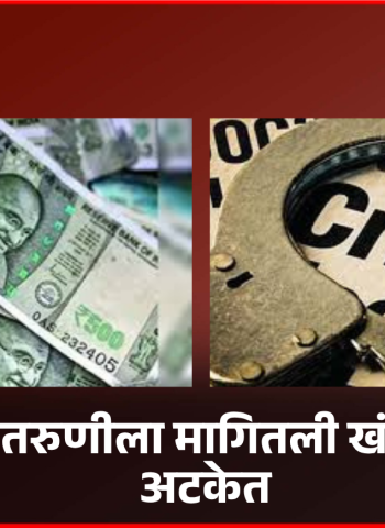 निगडीमध्ये तरुणीला मागितली खंडणी, आरोपी अटकेत