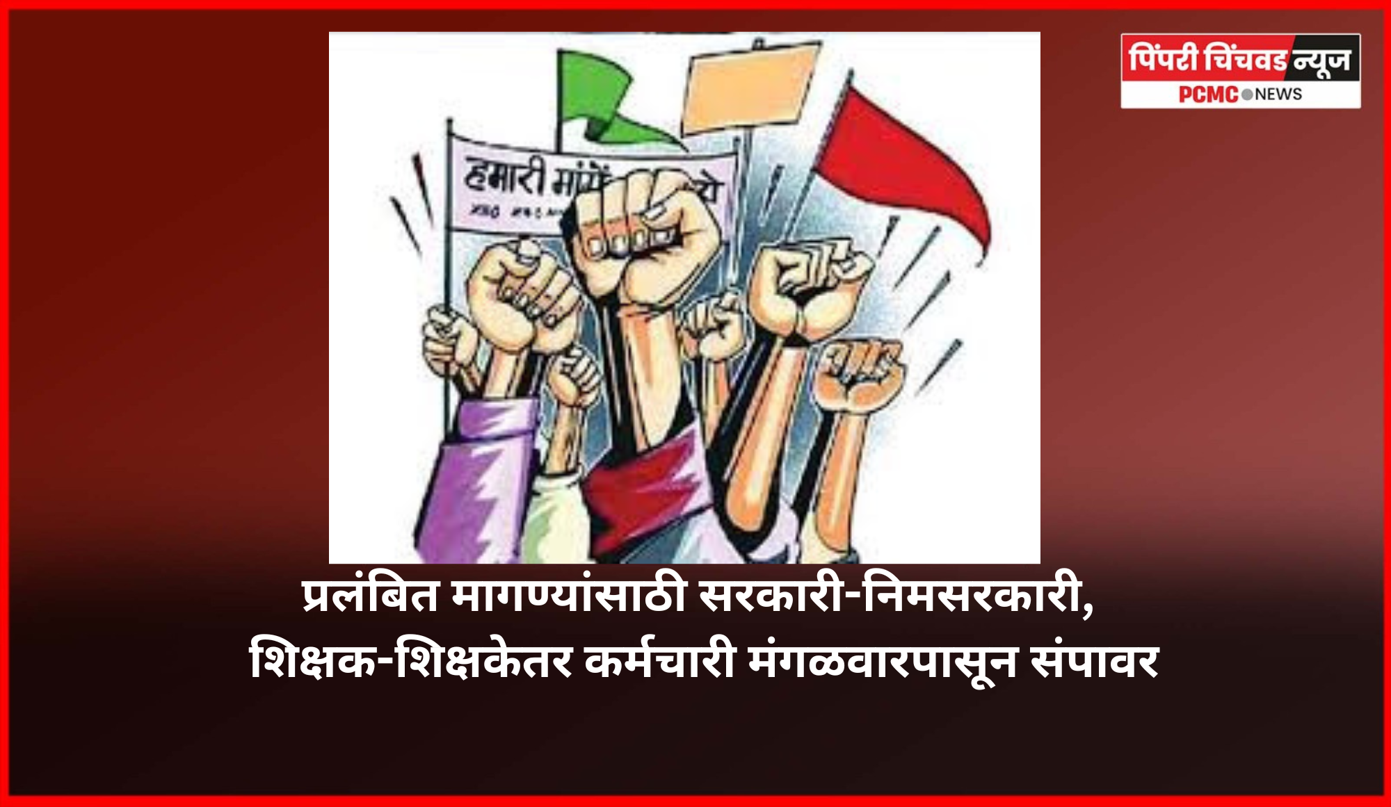 प्रलंबित मागण्यांसाठी सरकारी-निमसरकारी, शिक्षक-शिक्षकेतर कर्मचारी मंगळवारपासून संपावर, ससून रुग्णालयातील परिचारीकाही संपात सहभागी