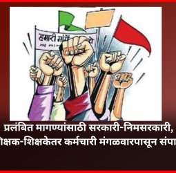प्रलंबित मागण्यांसाठी सरकारी-निमसरकारी, शिक्षक-शिक्षकेतर कर्मचारी मंगळवारपासून संपावर, ससून रुग्णालयातील परिचारीकाही संपात सहभागी