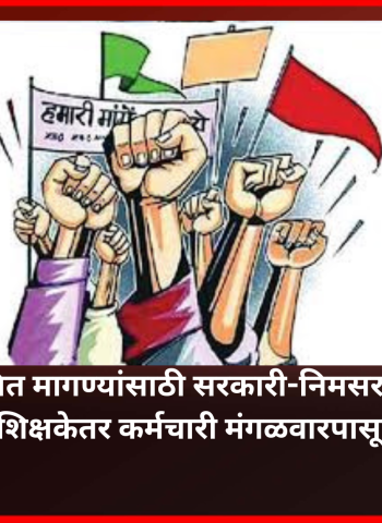 प्रलंबित मागण्यांसाठी सरकारी-निमसरकारी, शिक्षक-शिक्षकेतर कर्मचारी मंगळवारपासून संपावर, ससून रुग्णालयातील परिचारीकाही संपात सहभागी