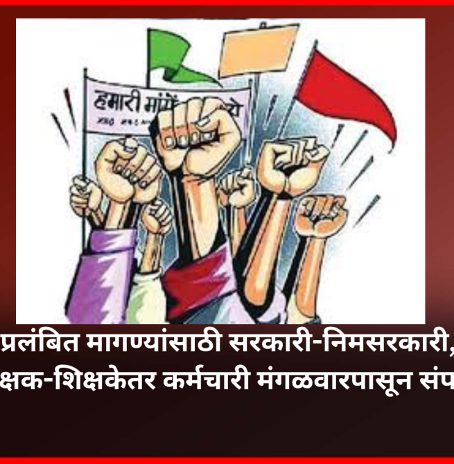 प्रलंबित मागण्यांसाठी सरकारी-निमसरकारी, शिक्षक-शिक्षकेतर कर्मचारी मंगळवारपासून संपावर, ससून रुग्णालयातील परिचारीकाही संपात सहभागी